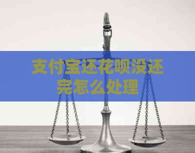 信用卡还白条没还完怎么处理