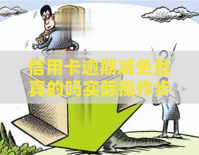 信用卡逾期减免是真的吗实际操作步骤是怎样的