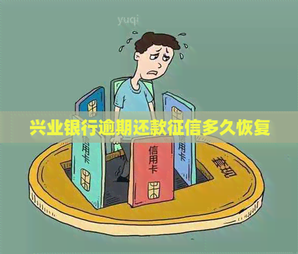 兴业银行逾期还款多久恢复
