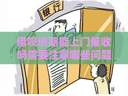 信用卡逾期能上门吗需要注意哪些问题