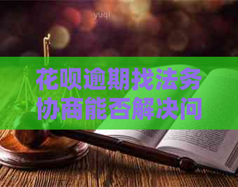白条逾期找法务协商能否解决问题