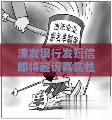 浦发银行发短信即将起诉真实性如何