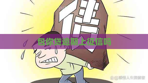 包你贷逾期上吗