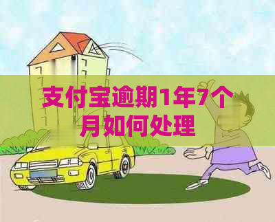 信用卡逾期1年7个月如何处理