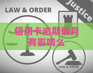 信用卡逾期俩月有影响么