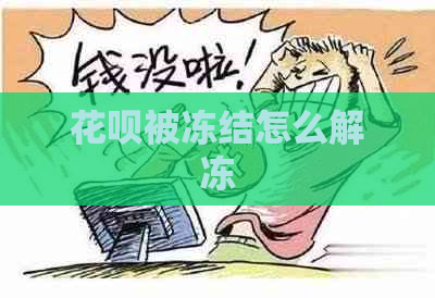白条被冻结怎么解冻