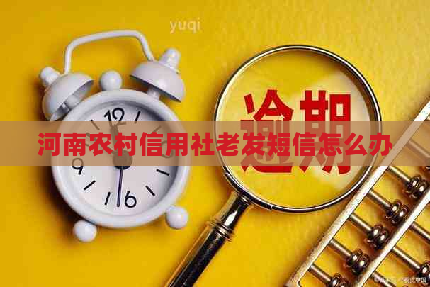 河南农村信用社老发短信怎么办