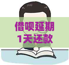 信用卡延期1天还款会有什么后果