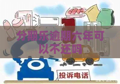 逾期六年可以不还吗