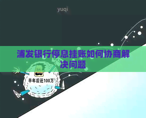 浦发银行停息挂账如何协商解决问题