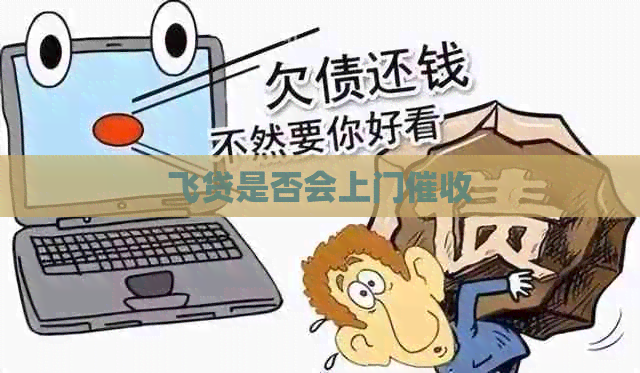 飞贷是否会上门