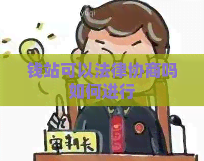 钱站可以法律协商吗如何进行