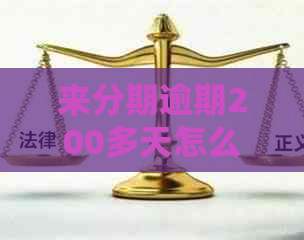 来分期逾期200多天怎么办
