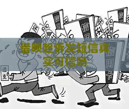 信用卡起诉发短信真实可信吗