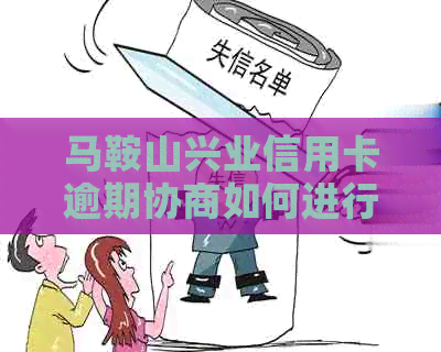 马鞍山兴业信用卡逾期协商如何进行