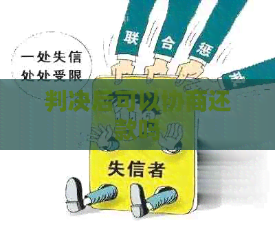 判决后可以协商还款吗
