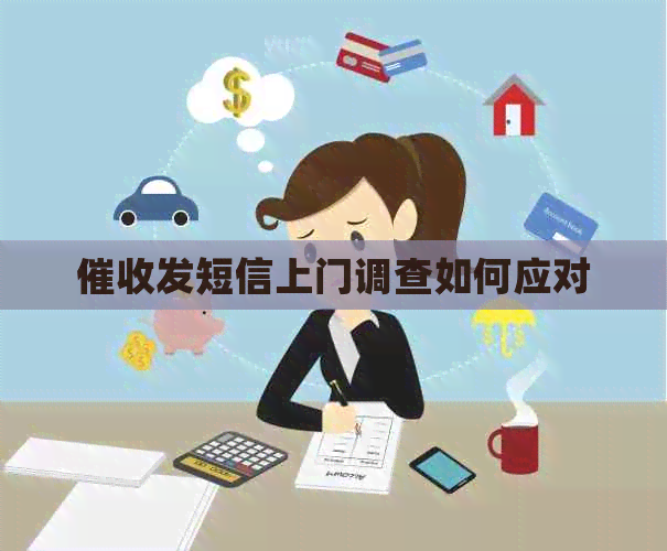 发短信上门调查如何应对