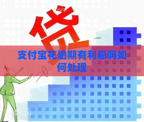 信用卡花逾期有利息吗如何处理