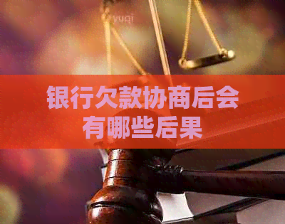 银行欠款协商后会有哪些后果