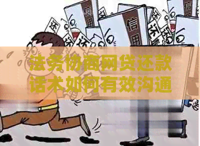 法务协商网贷还款话术如何有效沟通