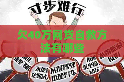 欠40万网贷自救方法有哪些