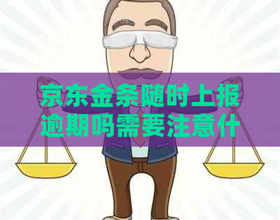 京东金条随时上报逾期吗需要注意什么