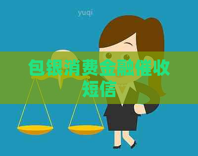 包银消费金融短信