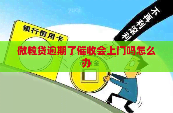 微粒贷逾期了会上门吗怎么办