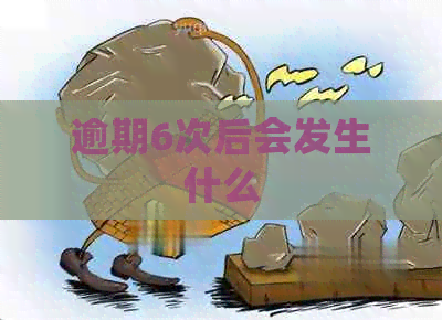 逾期6次后会发生什么