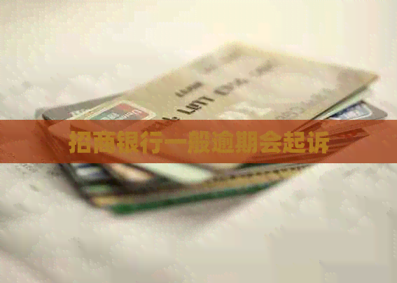 招商银行一般逾期会起诉