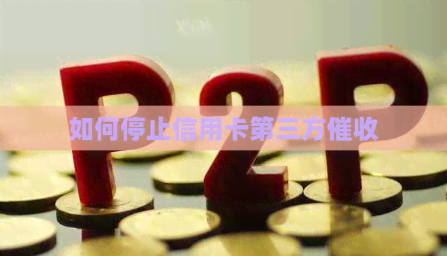 如何停止信用卡第三方