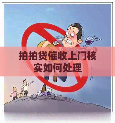 上门核实如何处理