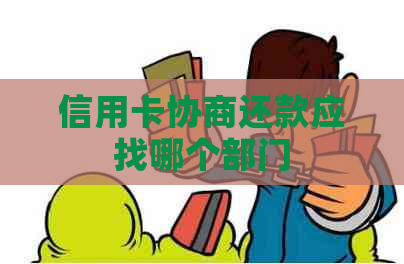 信用卡协商还款应找哪个部门