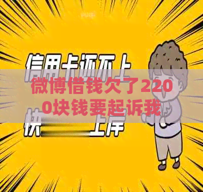 微博借钱欠了2200块钱要起诉我