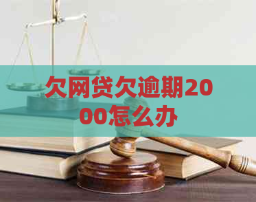 欠网贷欠逾期2000怎么办