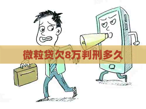 微粒贷欠8万判刑多久