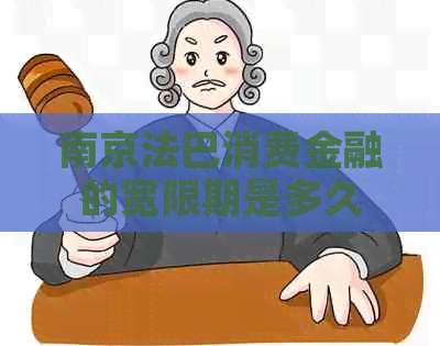 南京法巴消费金融的宽限期是多久