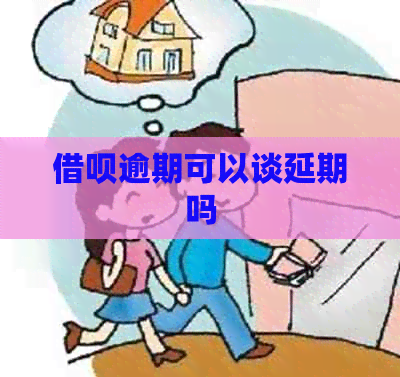 信用卡逾期可以谈延期吗