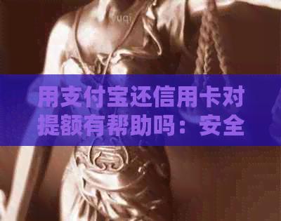 用支付宝还信用卡对提额有帮助吗：安全便捷，但是否提高网贷额度不确定。