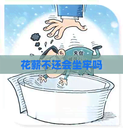 花薪不还会坐牢吗
