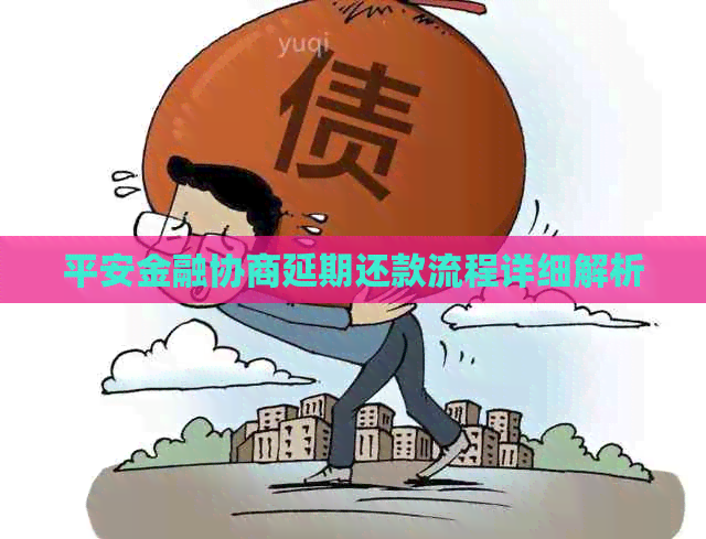 平安金融协商延期还款流程详细解析