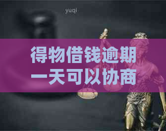 得物借钱逾期一天可以协商吗