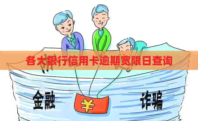 各大银行信用卡逾期宽限日查询