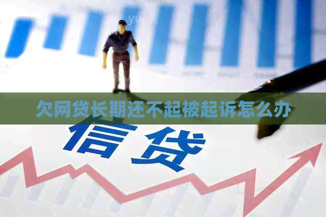 欠网贷长期还不起被起诉怎么办