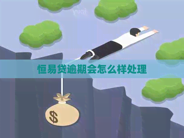 恒易贷逾期会怎么样处理