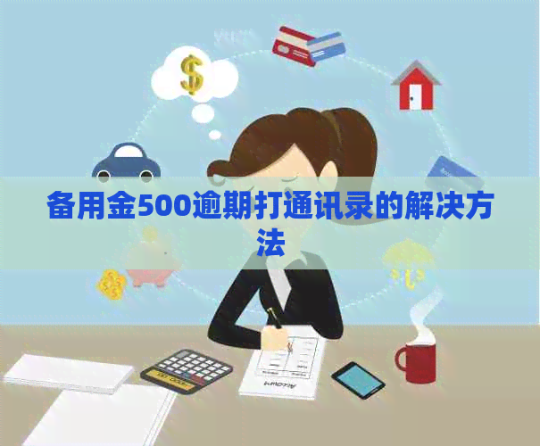备用金500逾期打通讯录的解决方法