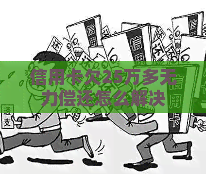 信用卡欠25万多无力偿还怎么解决