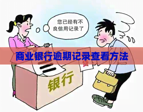 商业银行逾期记录查看方法