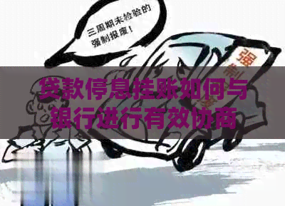 贷款停息挂账如何与银行进行有效协商