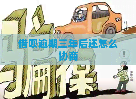 信用卡逾期三年后还怎么协商